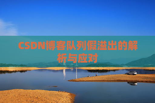 CSDN博客队列假溢出的解析与应对