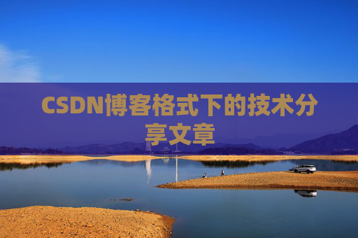 CSDN博客格式下的技术分享文章