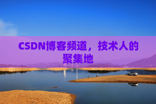 CSDN博客频道,技术人的聚集地